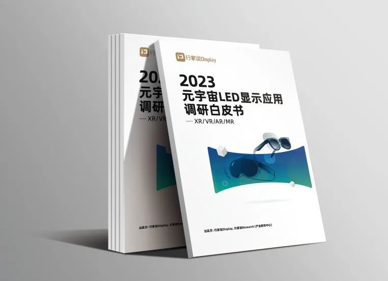爱游戏平台-爱游戏（中国）一站式服务平台·虚拟动点参编 | 《元宇宙LED显示应用调研白皮书》发布