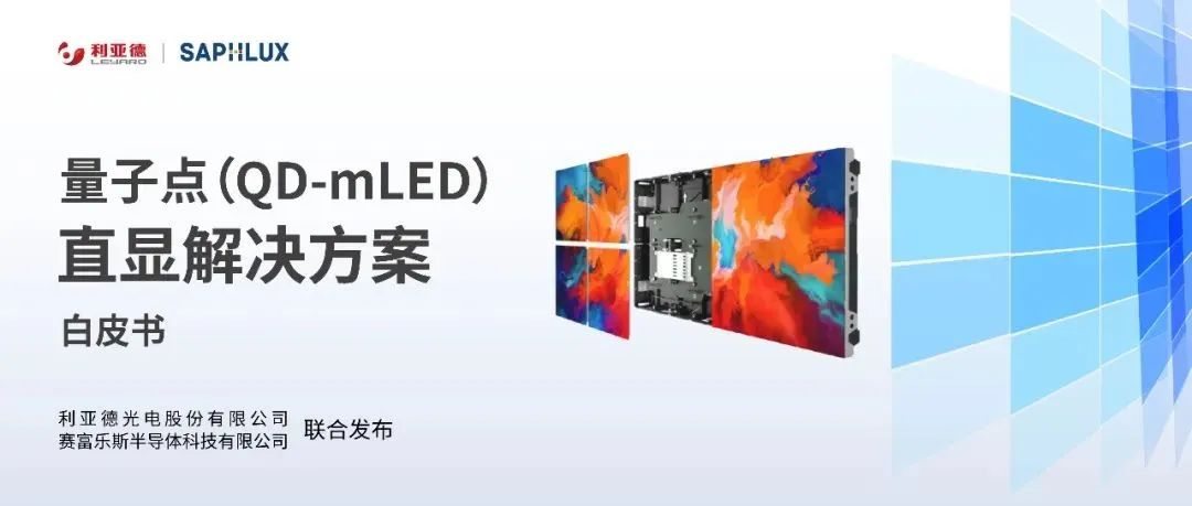 技术创新与行业标准引领，爱游戏平台-爱游戏（中国）一站式服务平台亮相国际新型显示大会