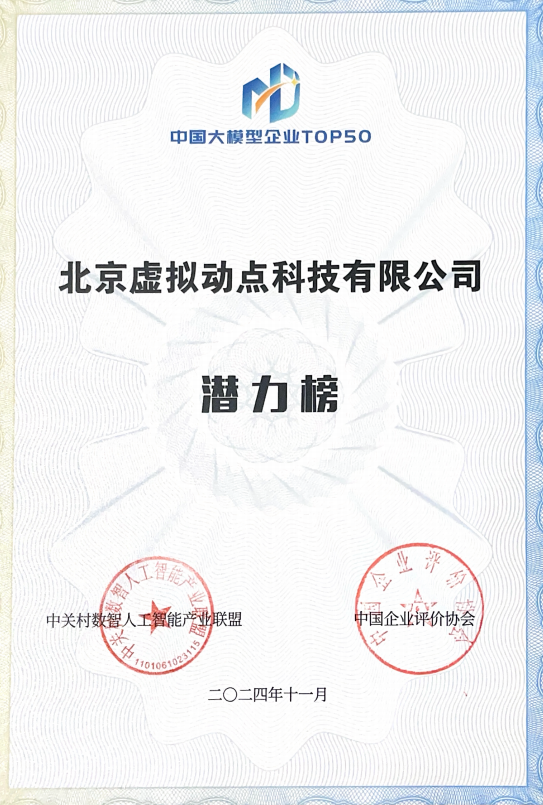 突出重围!爱游戏平台-爱游戏(中国)一站式服务平台·虚拟动点动作大模型入选“2024中国大模型TOP50企业潜力榜”