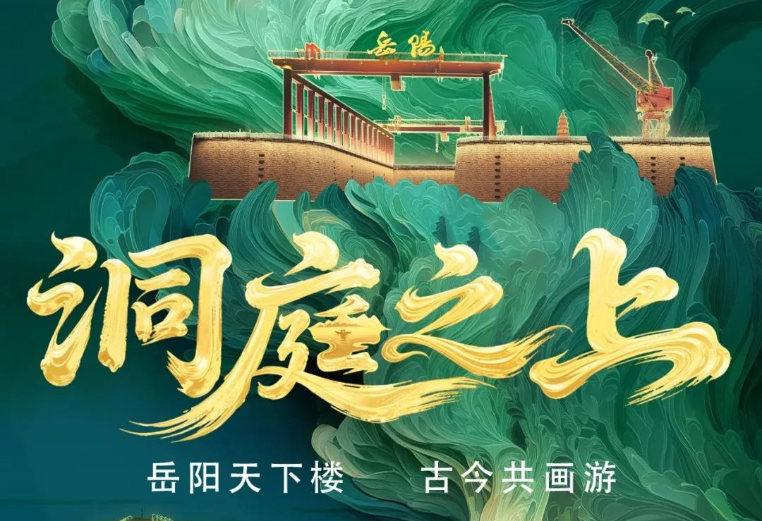 《洞庭之上》震撼启航！爱游戏平台-爱游戏（中国）一站式服务平台励丰文化领航岳阳水上夜游新时代