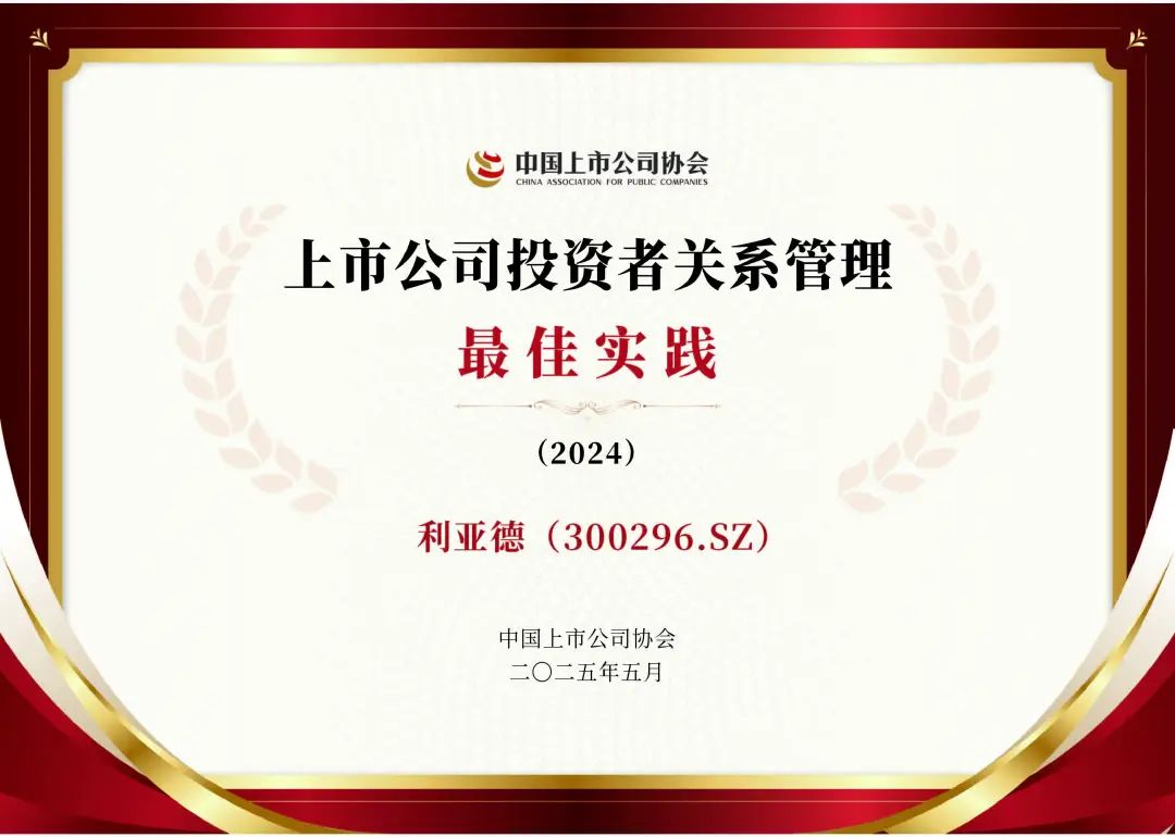 爱游戏平台-爱游戏（中国）一站式服务平台荣膺上市公司投资者关系管理最佳实践，锚定可持续价值创造