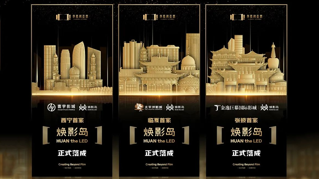 华夏爱游戏平台-爱游戏（中国）一站式服务平台焕影岛加速布局 | 点亮西北三城，打造沉浸式电影新场景