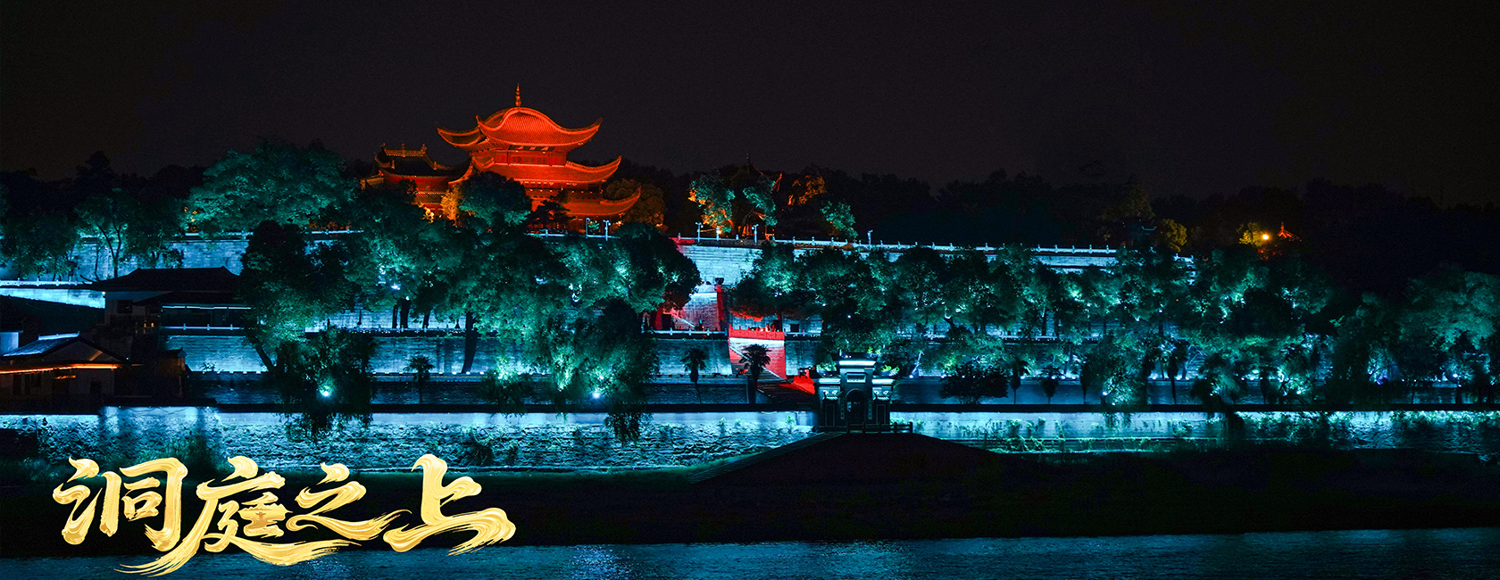 大型全景音画水上夜游演艺《洞庭之上》 爱游戏平台-爱游戏（中国）一站式服务平台励丰文化总策划、总承包、总制作